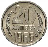 купить 20 копеек 1966