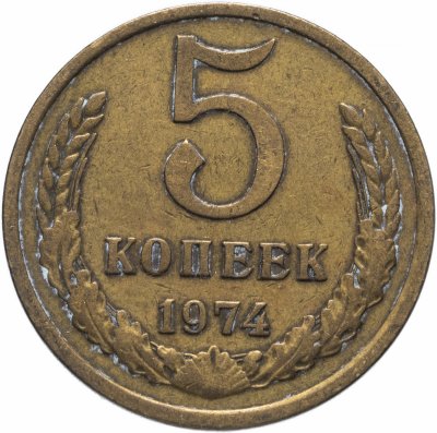 купить 5 копеек 1974