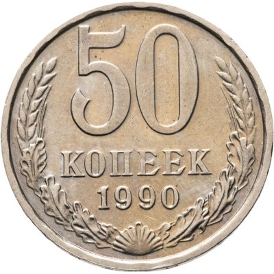 купить 50 копеек 1990