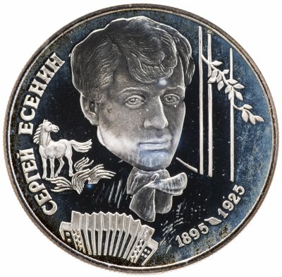 купить 2 рубля 1995 ЛМД "100-летие со дня рождения С.А. Есенина"
