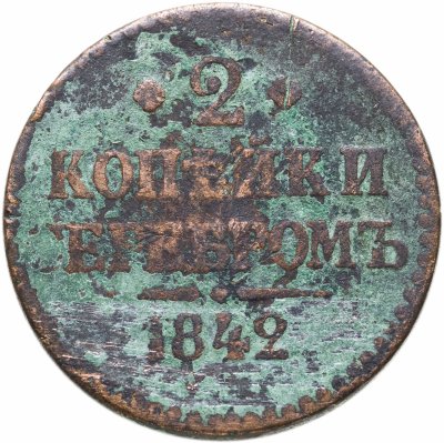 купить 2 копейки 1842 ЕМ