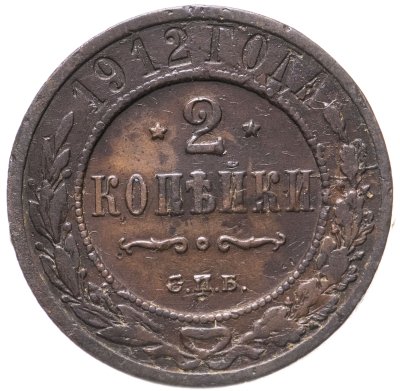 купить 2 копейки 1912 СПБ