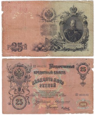 купить 25 рублей 1909 Коншин, кассир Метц