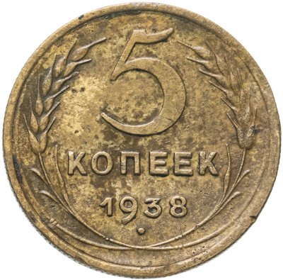 купить 5 копеек 1938