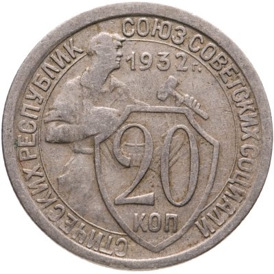 купить 20 копеек 1932
