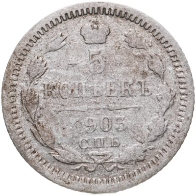 купить 5 копеек 1903 СПБ-АР