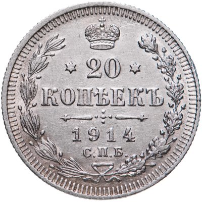 купить 20 копеек 1914 СПБ-ВС