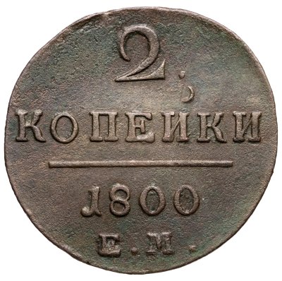 купить 2 копейки 1800 ЕМ