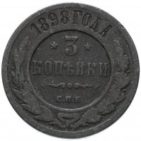 Купить 3 копейки 1898 СПБ