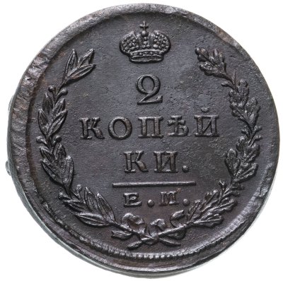 купить 2 копейки 1825 ЕМ-ПГ