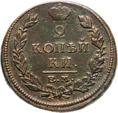 купить 2 копейки 1815 ЕМ-НМ
