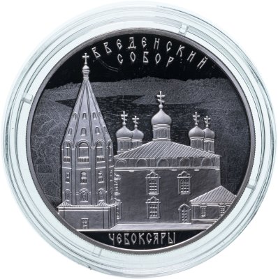 купить 3 рубля 2013 СПМД Proof "Введенский собор, г. Чебоксары, Чувашская Республика"