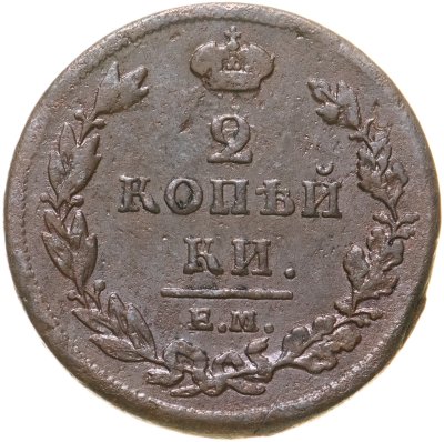 купить 2 копейки 1811 ЕМ-НМ
