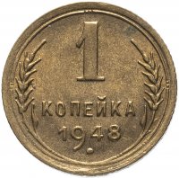 Купить 1 копейка 1948 штемпельный блеск
