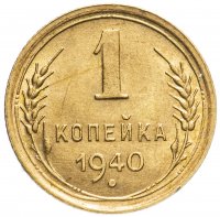 купить 1 копейка 1940