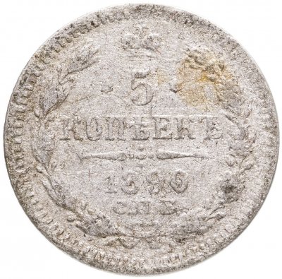 купить 5 копеек 1890 СПБ-АГ