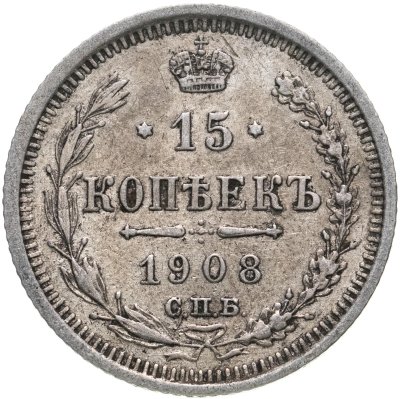 купить 15 копеек 1908 СПБ-ЭБ