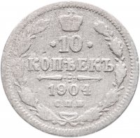 купить 10 копеек 1904 СПБ-АР