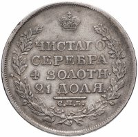 купить 1 рубль 1819 СПБ-ПС