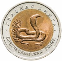 купить 10 рублей 1992 ЛМД среднеазиатская кобра