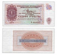 Купить ВНЕШПОСЫЛТОРГ чек 1 рубль 1976 серия Б ПРЕСС
