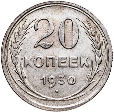 купить 20 копеек 1930