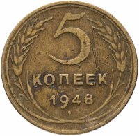 Купить 5 копеек 1948