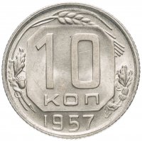 Купить 10 копеек 1957