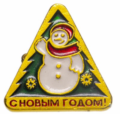 купить Значок СССР С Новым годом ! (Разновидность случайная )