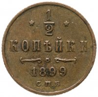 купить 1/2 копейки 1899 СПБ