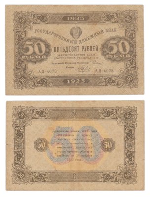 купить 50 рублей 1923 (2-й выпуск) наркомфин Сокольников, кассир Беляев, водяной знак "Ромбы"