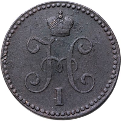 купить 1 копейка 1846 СМ