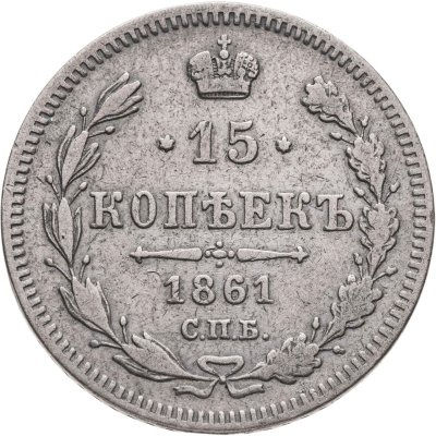 купить 15 копеек 1861 без инициалов минцмейстера