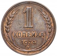 Купить 1 копейка 1924