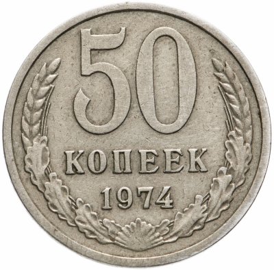 купить 50 копеек 1974