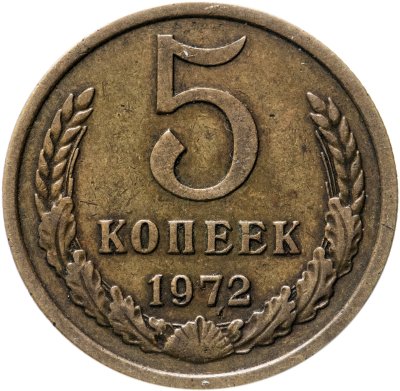 купить 5 копеек 1972