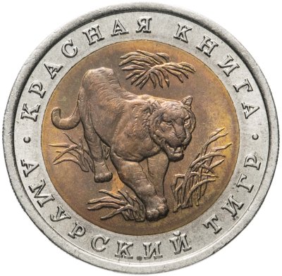 купить 10 рублей 1992 ЛМД амурский тигр