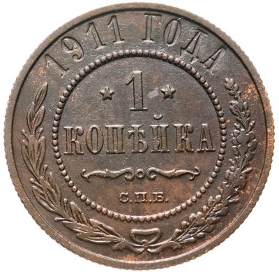 купить 1 копейка 1911 СПБ