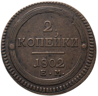 купить 2 копейки 1802 ЕМ