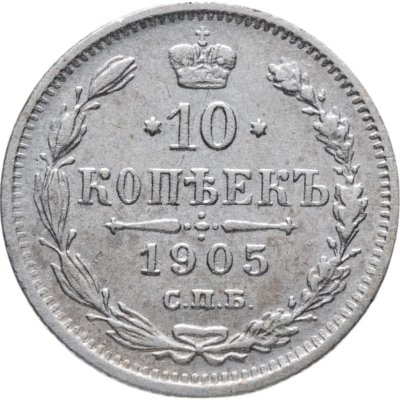 купить 10 копеек 1905 СПБ-АР
