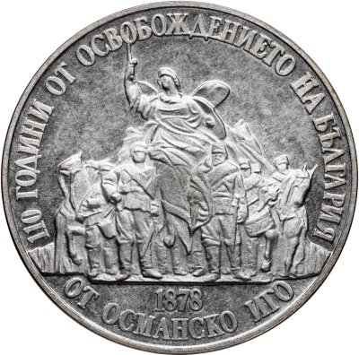 купить Болгария 20 левов 1988 110 лет освобождения Болгарии от турок