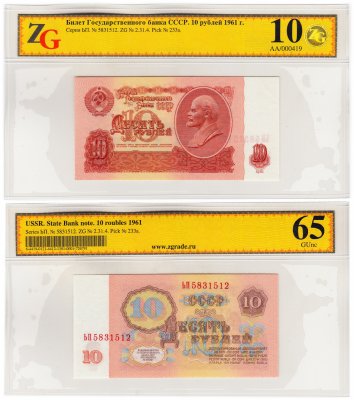купить 10 рублей 1961 1-й выпуск, в слабе, слаб ZG GUNC 65 ПРЕСС