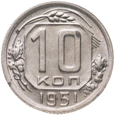 купить 10 копеек 1951