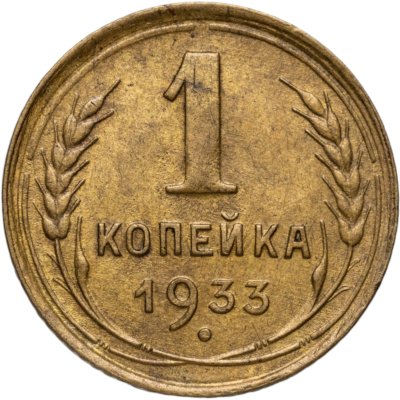 купить 1 копейка 1933