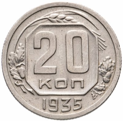 купить 20 копеек 1935