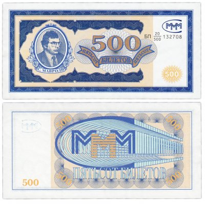 купить МММ 500 билетов, 1-й выпуск, серия БП 20/500 ПРЕСС
