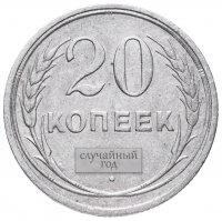 купить 20 копеек 1924-1930, случайная дата