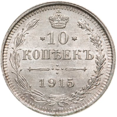купить 10 копеек 1915 ВС