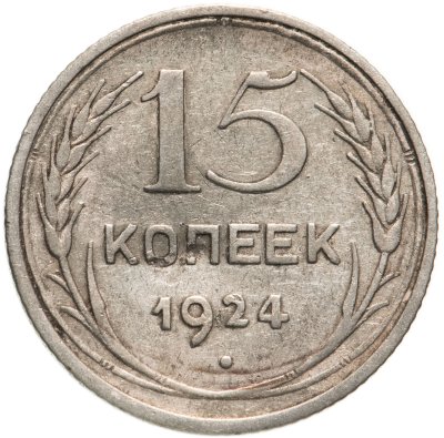 купить 15 копеек 1924