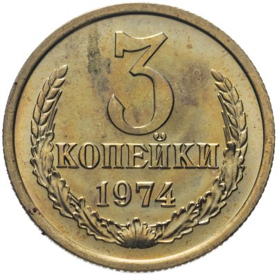 купить 3 копейки 1974 штемпельный блеск